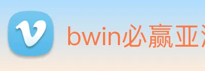 bwin必赢亚洲 Logo